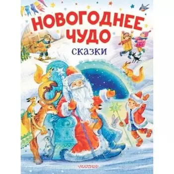 Новогоднее чудо. Сказки. Одоевский В.Ф., Маршак С.Я., Михалков С.В. и другие