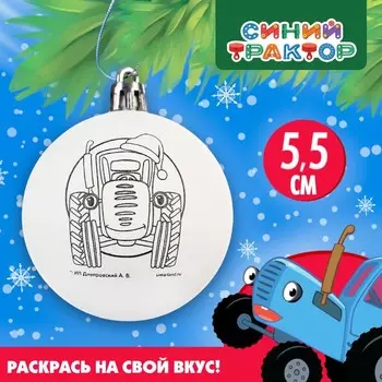 Ёлочный шар под раскраску на новый год «Синий трактор», d=5,5 см, набор для творчества
