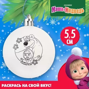 Ёлочный шар под раскраску на новый год «Маша и Медведь», d=5,5 см, набор для творчества