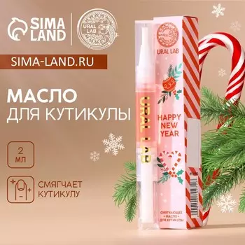 Масло для кутикулы Happy New Year, 2 мл, URAL LAB
