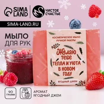 Мыло для рук ручной работы, 90 г, аромат ягодного джема, Чистое счастье