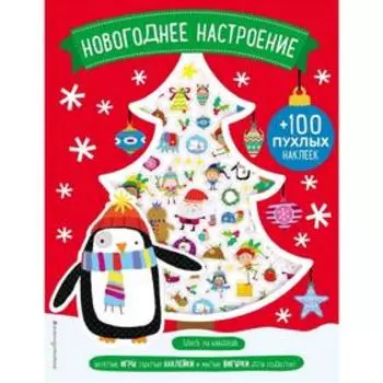 «Новогоднее настроение +100 пухлых наклеек», Карманова М.Д.