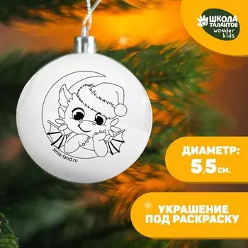Ёлочное украшение под раскраску на новый год «Дракончик», d = 5,5 см, набор для творчества