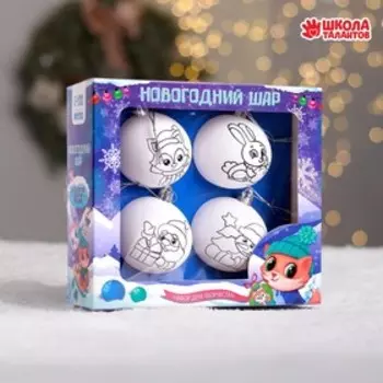Ёлочные шары под раскраску «Новый год!», набор 4 шт, d=5.5 см, набор для творчества