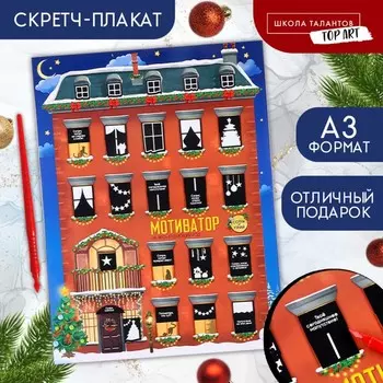 Скретч-плакат на новый год «Мотиватор» с клапаном, А3