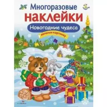 Новогодние чудеса. Деньго Е.