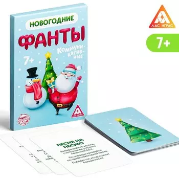 Новогодние фанты «Новый год: Коммуникативные», 20 карт, 7+