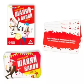 Фанты «Новый год: Шаляй-валяй», новогодние, 20 карт, 18+