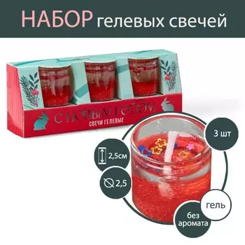 Новогодние гелевые свечи (3 шт.) «С Новым годом!», без аромата, набор