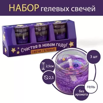 Новогодние гелевые свечи (3 шт.) «Счастья в Новом году!», без аромата, набор