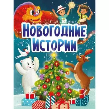 Новогодние истории