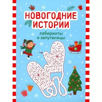 Новогодние истории. Лабиринты и запутаницы
