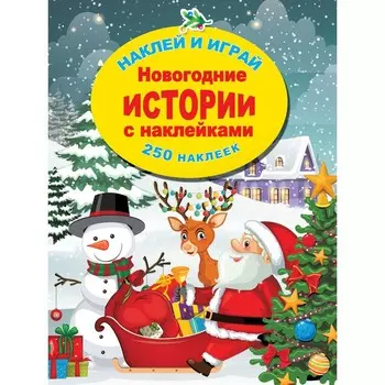 Новогодние истории с наклейками. Горбунова И.В.