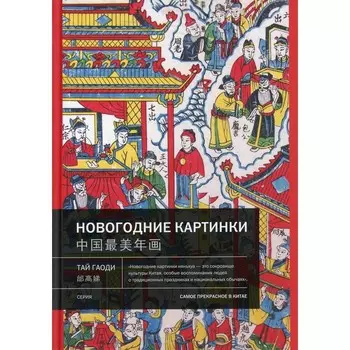 Новогодние картинки. Гаоди Т.