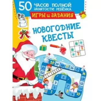 Новогодние квесты. Игры и задания