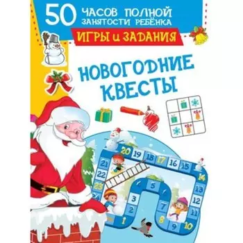 Новогодние квесты. Игры и задания