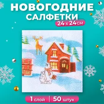 Салфетки новогодние бумажные «Домики», 2424 см, 50 шт.