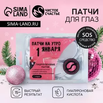 Патчи для глаз «На утро 1 января», 1 пара, Чистое счастье