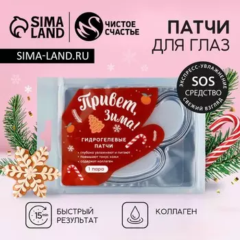 Патчи для глаз «Привет, зима!», 1 пара, Чистое счастье