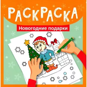 Новогодние подарки. Раскраска