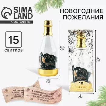 Новогодние пожелания в бутылке «Новый год: Твое волшебное предсказание», 15 свитков, 12 х 5 см