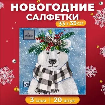 Новогодние салфетки бумажные Art Bouquet «Новогодний мишка», 3 слоя, 33х33 см, 20 шт.