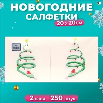 Новогодние салфетки бумажные Art Bouquet «Новогодняя змейка», 2 слоя, 20х20 см, 250 шт.