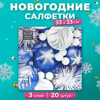 Новогодние салфетки бумажные Home Classic «Новогодние игрушки», 3 слоя, 33х33 см, 20 шт