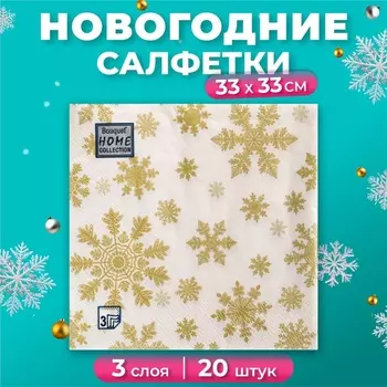 Новогодние салфетки бумажные Home Classic «Золотые снежинки», 3 слоя, 33x33 см, 20 шт