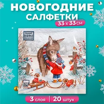Новогодние салфетки бумажные Home Collection «Любимый друг», 3 слоя, 33х33 см, 20 шт