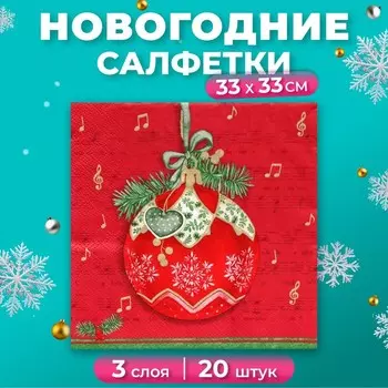 Новогодние салфетки бумажные Home Collection «Музыкальный шар на красном», 3 слоя, 33х33 см, 20 шт