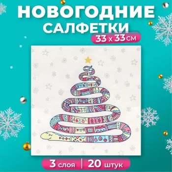 Новогодние салфетки бумажные Home Collection Classic «Год змеи на белом», 3 слоя, 33х33 см, 20 шт