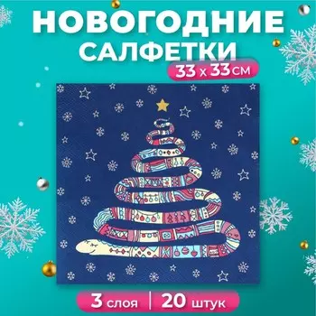 Новогодние салфетки бумажные «Год змеи», 3 слоя, 3333 см, 20 шт.