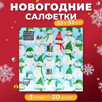 Новогодние салфетки бумажные Home Collection «Веселые снеговики», 3 слоя, 33х33 см, 20 шт