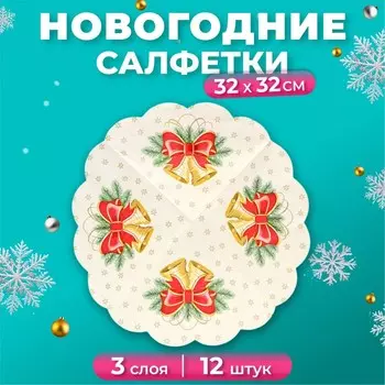 Новогодние салфетки бумажные круглые Art Bouquet Rondo «Новогодние колокольчики», 3 слоя, d 32 см, 12 шт