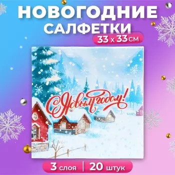 Салфетки новогодние бумажные Мой выбор «Снежный Пейзаж» 3 слоя, 33х33 см, 20 шт