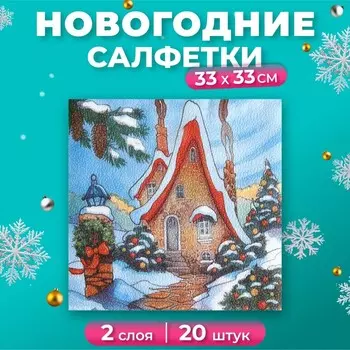 Салфетки новогодние бумажные New Line FRESCO «Зимний домик» 2 слоя, 33х33 см, 20 шт