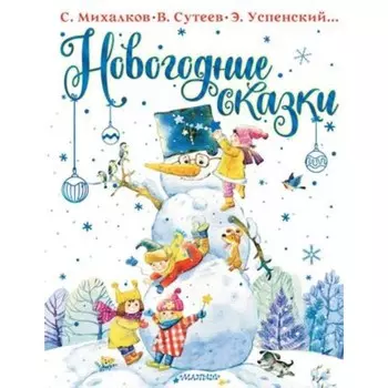 Новогодние сказки. Михалков С. В., Сутеев В. Г., Успенский Э. Н.