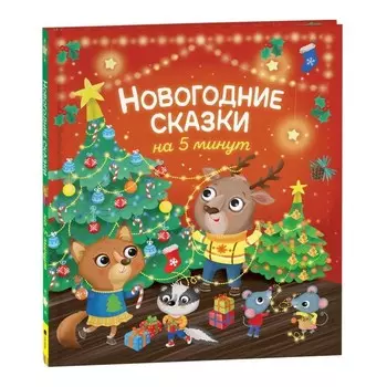 Новогодние сказки на 5 минут
