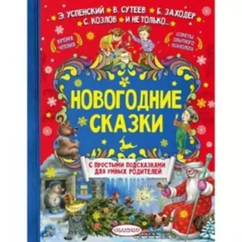 Новогодние сказки. Успенский Э.Н., Козлов С.Г., Сутеев В.Г. и др.
