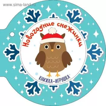 Новогодние снежинки и ёлочные шарики