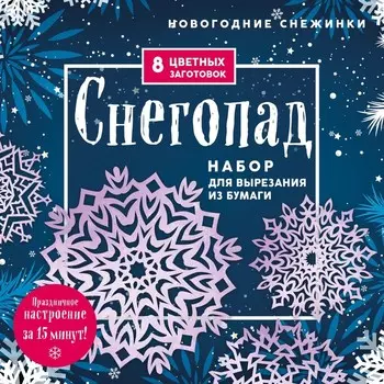 Новогодние снежинки «Снегопад» 20х20 см, набор для вырезания из бумаги, в европодвесе. Зайцева А.А.