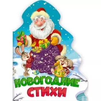 Новогодние стихи