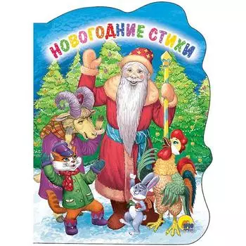 Новогодние стихи. Федорова, Перлов