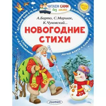 Новогодние стихи. Маршак С.Я., Барто А.Л., Чуковский К.И.