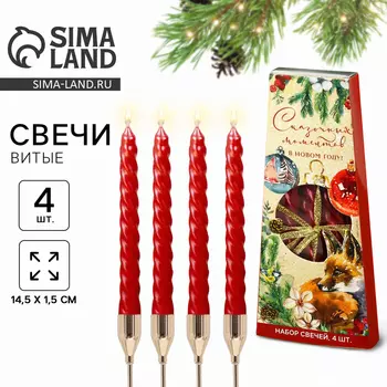 Набор свечей новогодних витых «Сказочных моментов», 4 шт., 1.51.515 см