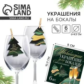 Новый год. Новогодние украшения для бокалов на Новый год с предсказаниями, ёлочки, 4,1 х 5 см, 6 шт.