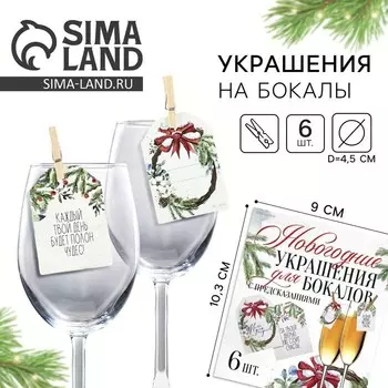 Новый год. Новогодние украшения для бокалов на Новый год с предсказаниями, шильдики, 3,5 х 5 см, 6 шт.