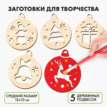 Заготовки для творчества на новый год «Шары с простыми рисунками», 5 шт