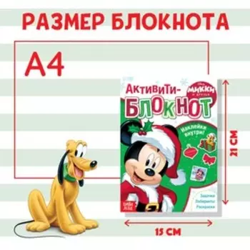 Новогодний активити-блокнот с наклейками «Микки и друзья»